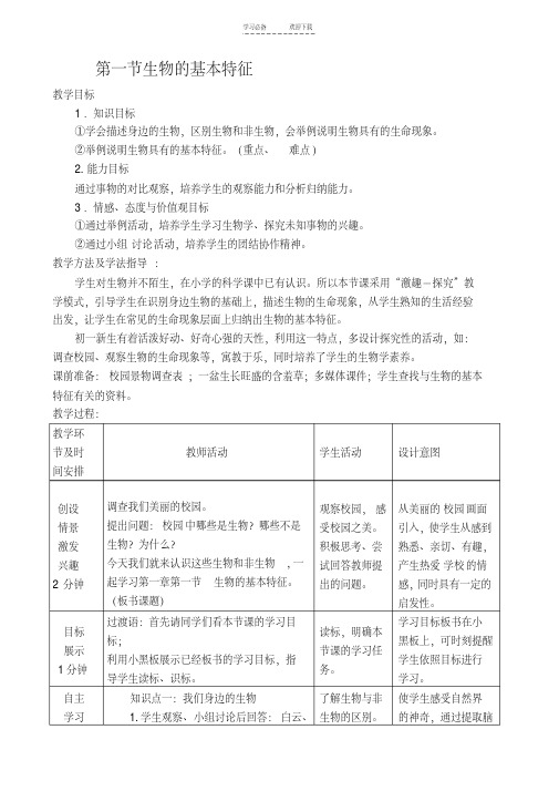 【优质文档】生物的生命现象教案