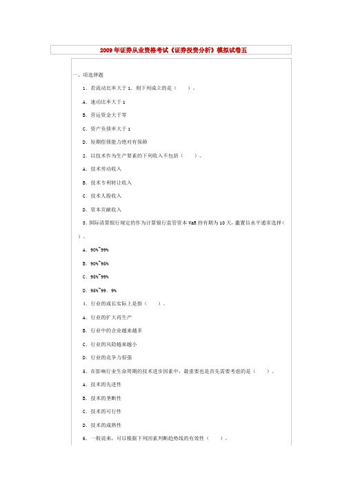 2009年9月证券资格考试证券投资分析预测试题