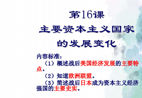 华师大版-历史-九年级下-第16课 主要资本主义国家的发展变化课件4