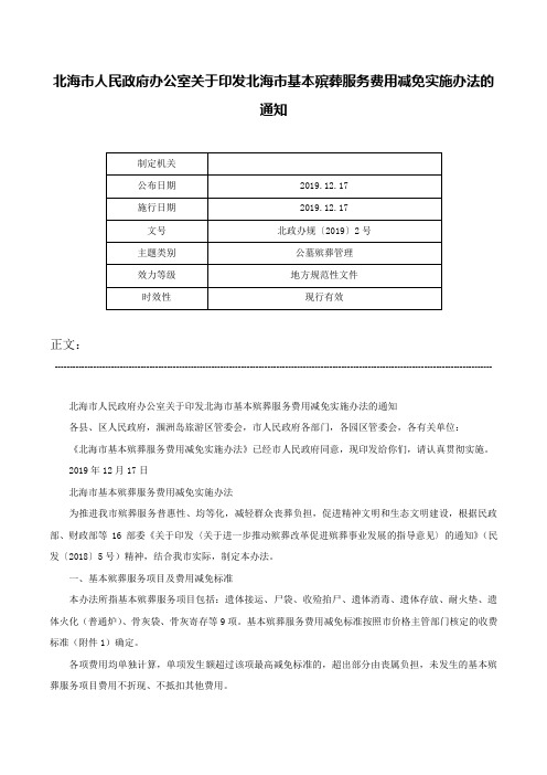 北海市人民政府办公室关于印发北海市基本殡葬服务费用减免实施办法的通知-北政办规〔2019〕2号