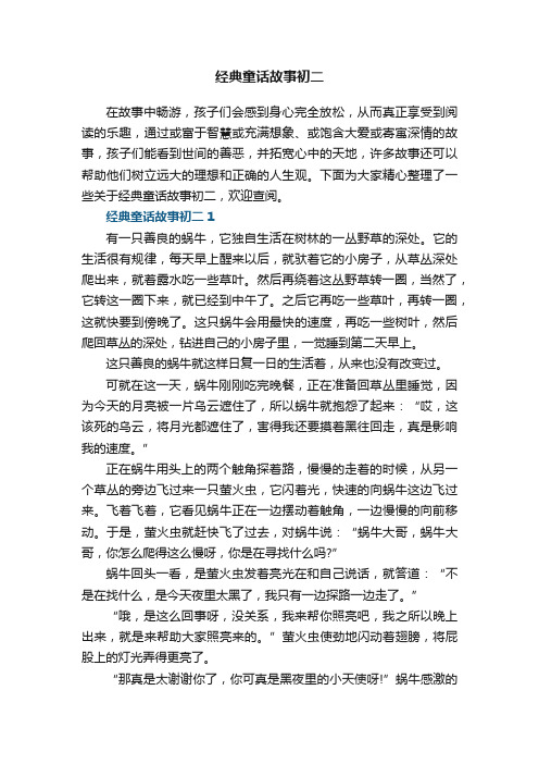 经典童话故事初二