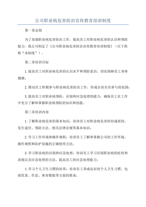 公司职业病危害防治宣传教育培训制度