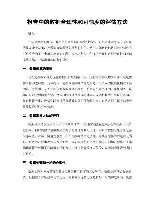 报告中的数据合理性和可信度的评估方法