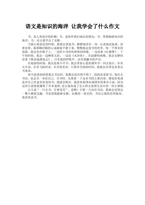 语文是知识的海洋 让我学会了什么作文