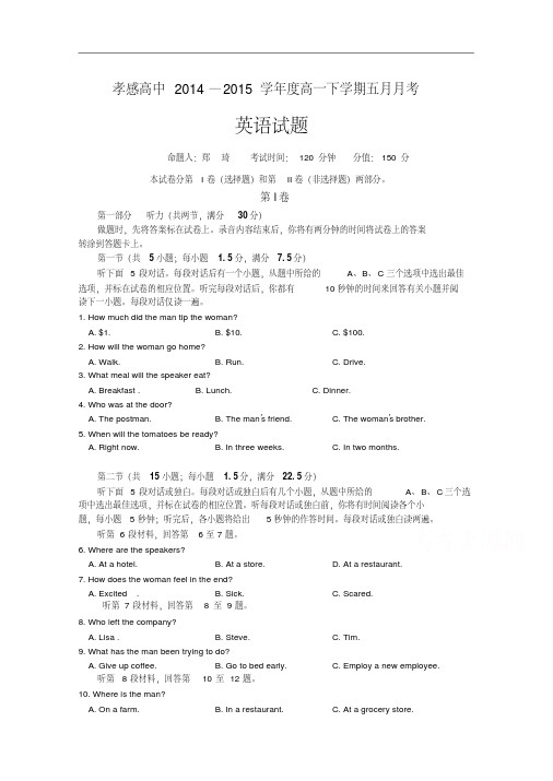 湖北省孝感高级中学2014-2015学年高一下学期5月月考英语试题Word版含答案