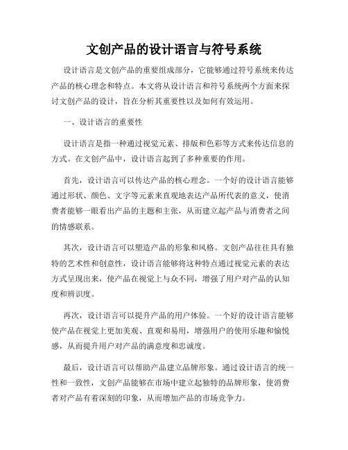 文创产品的设计语言与符号系统