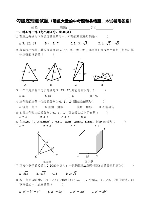 勾股定理测试题(涵盖大量的中考题和易错题_本试卷附答案)