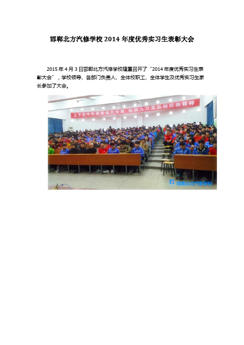 邯郸北方汽修学校2014年度优秀实习生表彰大会