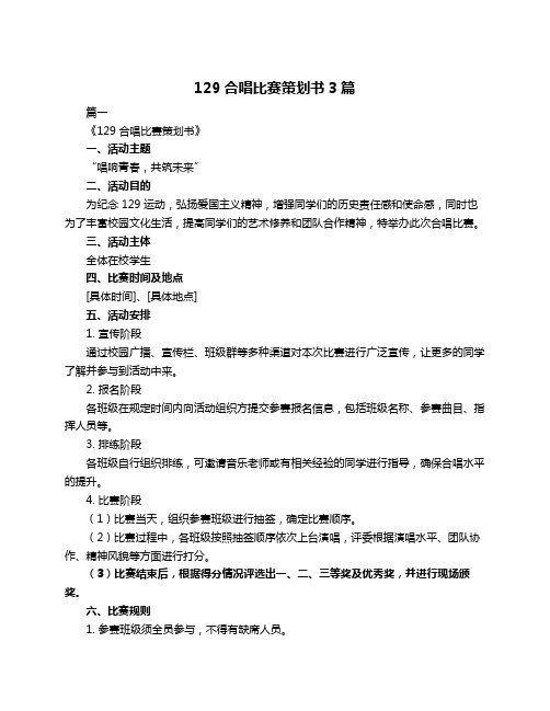 129合唱比赛策划书3篇