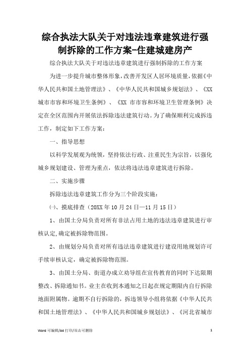 综合执法大队关于对违法违章建筑进行强制拆除的工作方案范文(完整版)