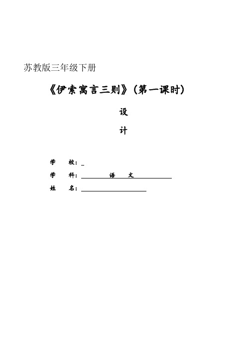 新苏教版三年级语文下册《文  7 伊索寓言三则  狐狸和葡萄》赛课导学案_9