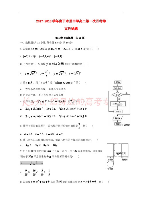 四川省凉山木里中学2017-2018学年高二数学下学期第一次月考试题 文