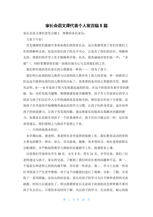 家长会语文课代表个人发言稿5篇