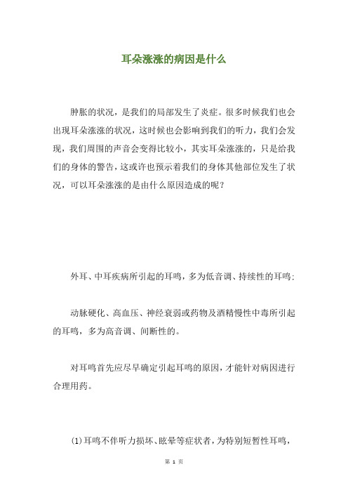 耳朵涨涨的病因是什么