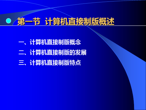 精选计算机直接制版技术系统讲解