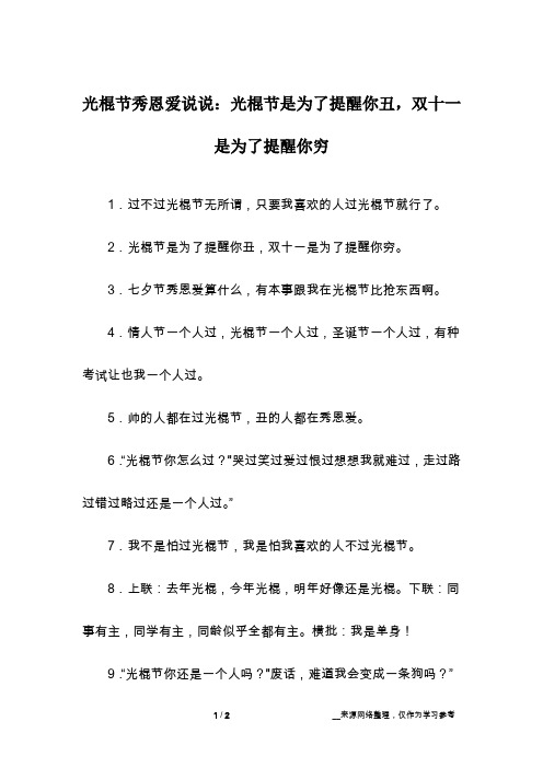 光棍节秀恩爱说说：光棍节是为了提醒你丑,双十一是为了提醒你穷