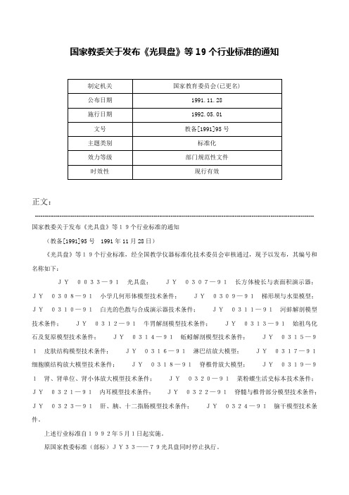 国家教委关于发布《光具盘》等19个行业标准的通知-教备[1991]95号