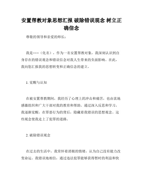 安置帮教对象思想汇报 破除错误观念 树立正确信念