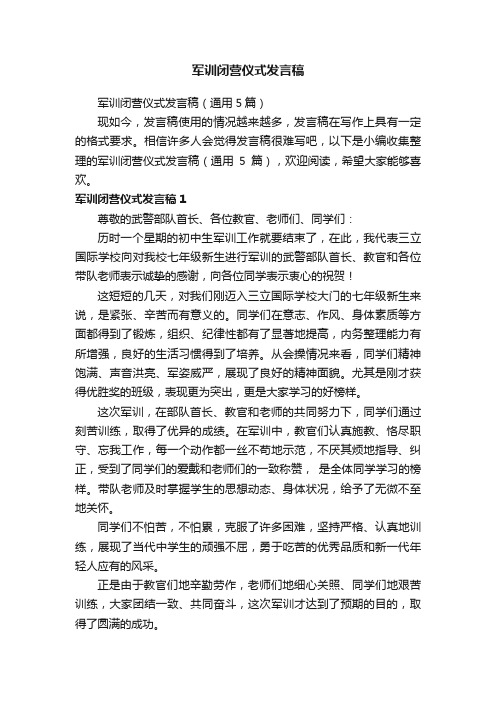 军训闭营仪式发言稿（通用5篇）