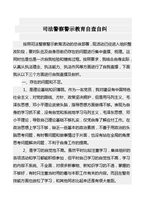 司法警察警示教育自查自纠