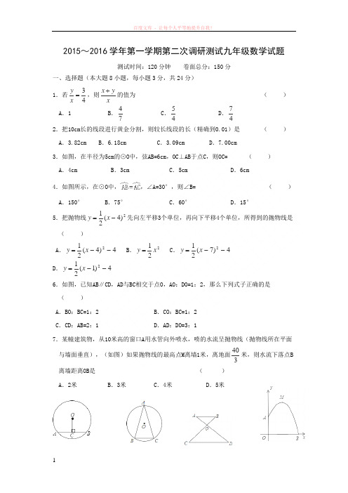 江苏省盐城市毓龙路实验学校2016届九年级上学期第二次调研测试数学试卷 (1)