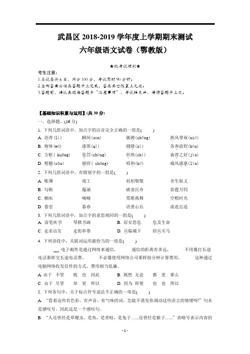 六年级上册语文试题-武昌区2018-2019学年度上学期期末试卷(无答案)部编版