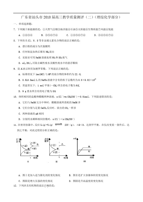 广东省汕头市2010届高三教学质量测评(二)(理综化学部分)