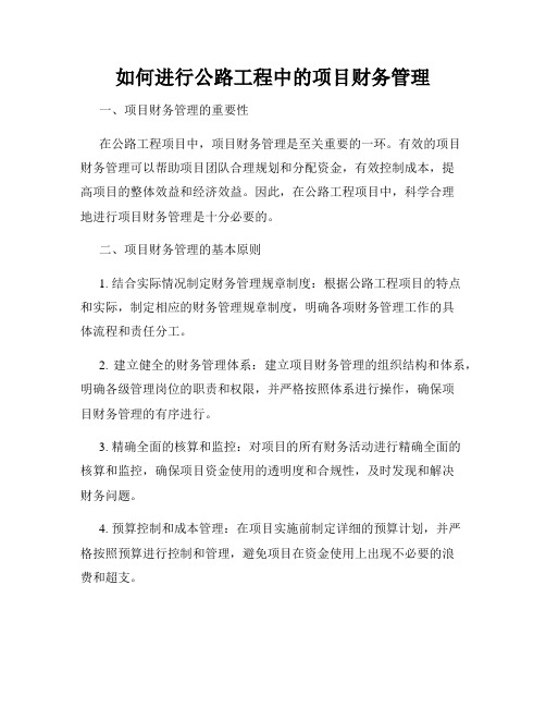 如何进行公路工程中的项目财务管理