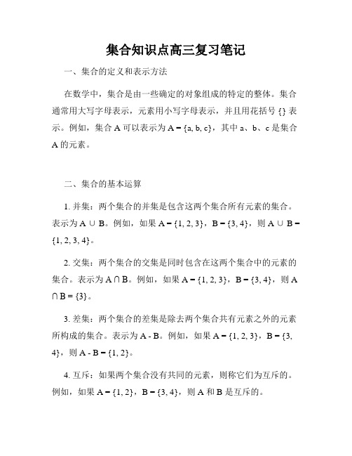 集合知识点高三复习笔记