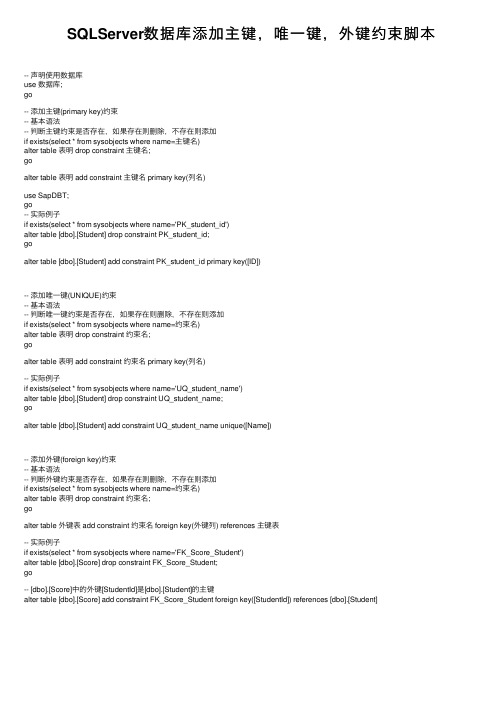 SQLServer数据库添加主键，唯一键，外键约束脚本