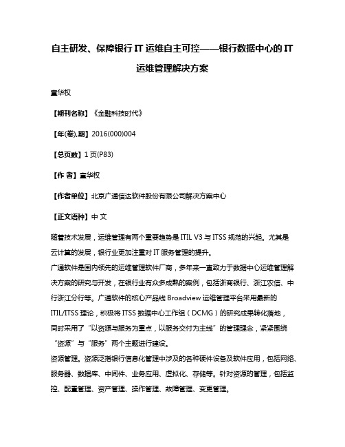 自主研发、保障银行IT运维自主可控——银行数据中心的IT运维管理解决方案