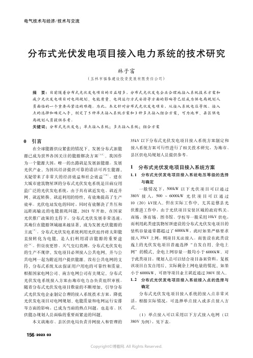 分布式光伏发电项目接入电力系统的技术研究