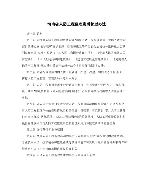 河南省人防工程监理资质管理办法