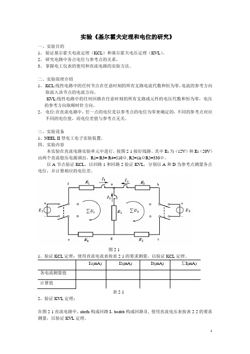 _实验2《基尔霍夫定理和电位的研究》