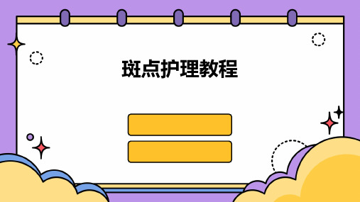 斑点护理教程ppt