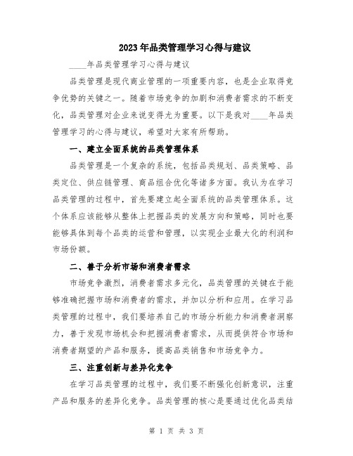 2023年品类管理学习心得与建议