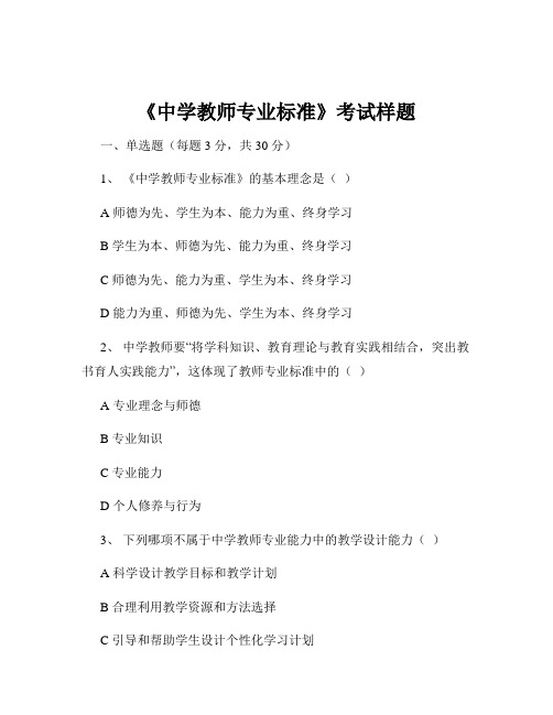 《中学教师专业标准》考试样题