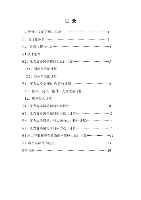 【毕业设计】双鞍座支撑的内压卧式容器设计- 化工装备技术专业