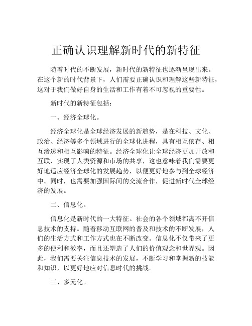 正确认识理解新时代的新特征