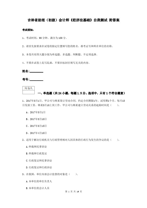 吉林省助理(初级)会计师《经济法基础》自我测试 附答案