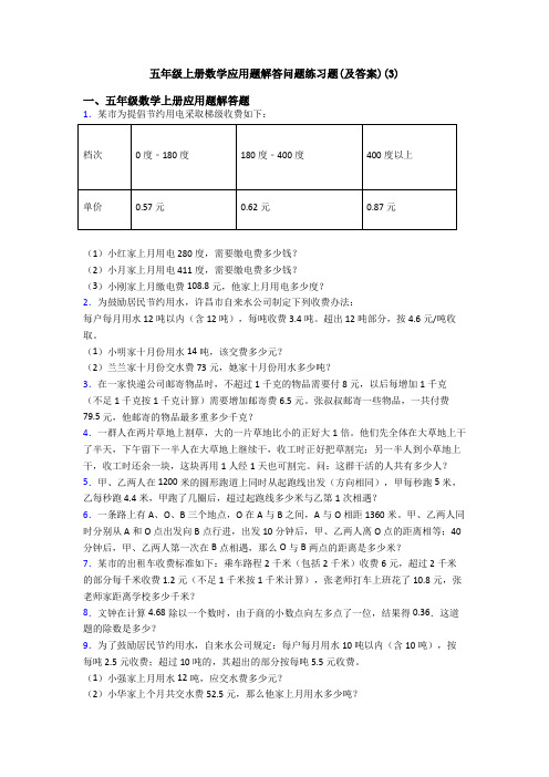 五年级上册数学应用题解答问题练习题(及答案)(3)