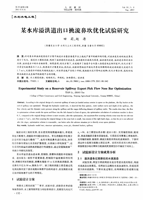 某水库溢洪道出口挑流鼻坎优化试验研究