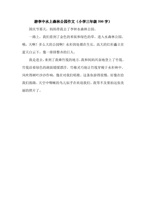 游李中水上森林公园作文(小学三年级500字).doc