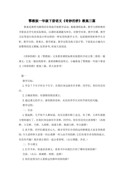 鄂教版一年级下册语文《奇妙的桥》教案三篇