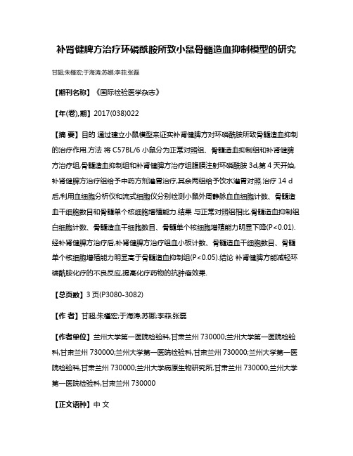 补肾健脾方治疗环磷酰胺所致小鼠骨髓造血抑制模型的研究