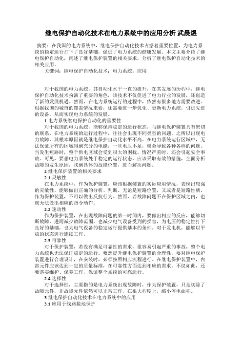 继电保护自动化技术在电力系统中的应用分析 武晨煜