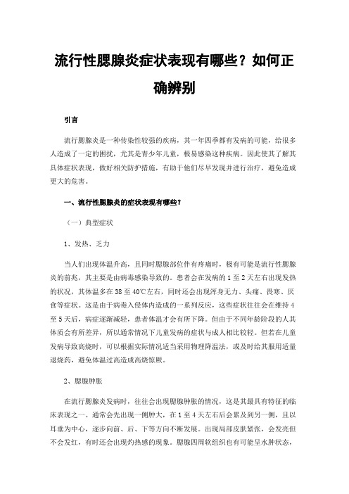 流行性腮腺炎症状表现有哪些？如何正确辨别