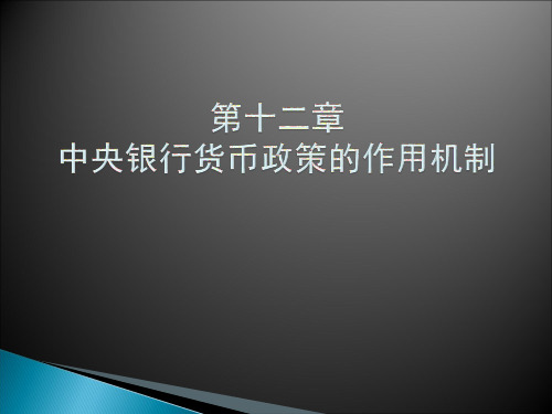 12第十二章中央银行货币政策的作用机制