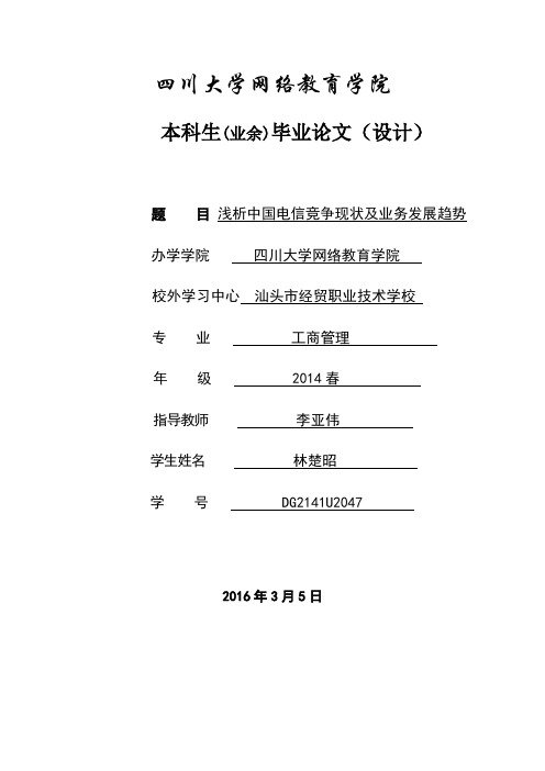 浅析中国电信竞争现状及业务发展趋势