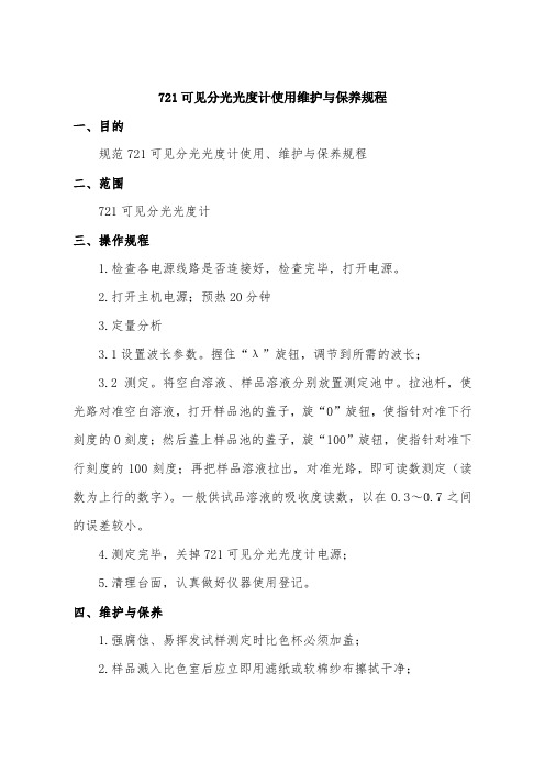 721可见分光光度计使用维护与保养规程